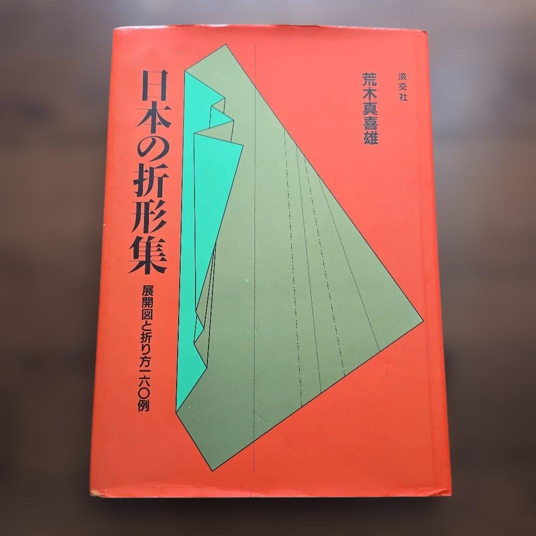 【絶版】日本の折形集 展開図と折り方一六〇例　淡交社