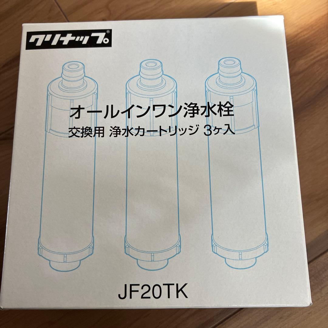 クリナップ オールインワン浄水器カートリッジ JF20TK 3個入
