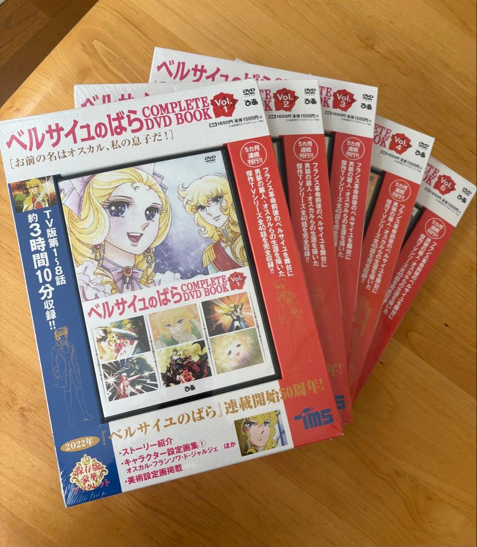 ベルサイユのばら　COMPLETE DVD BOOK vol.1〜5セット