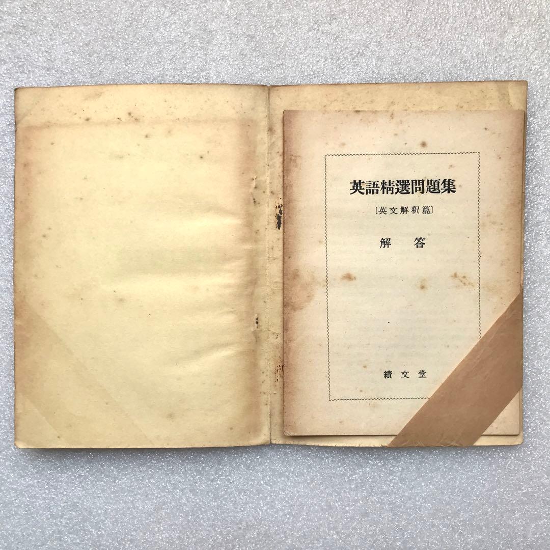 【幻の参考書】古谷メソッドによる英語精選問題集〔英文解釈篇〕　古谷専三　績文堂