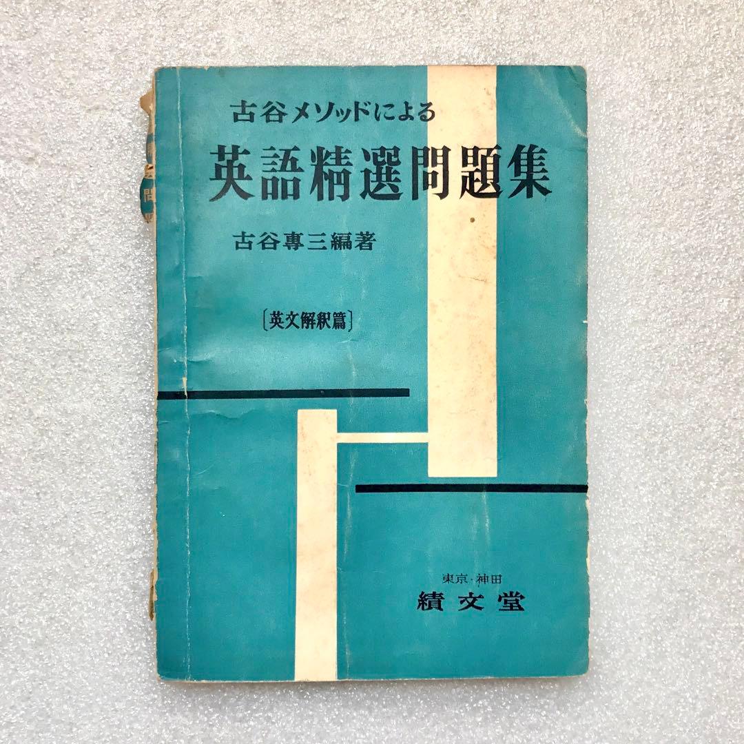 【幻の参考書】古谷メソッドによる英語精選問題集〔英文解釈篇〕　古谷専三　績文堂