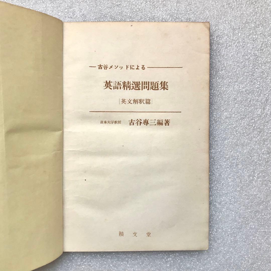 【幻の参考書】古谷メソッドによる英語精選問題集〔英文解釈篇〕　古谷専三　績文堂
