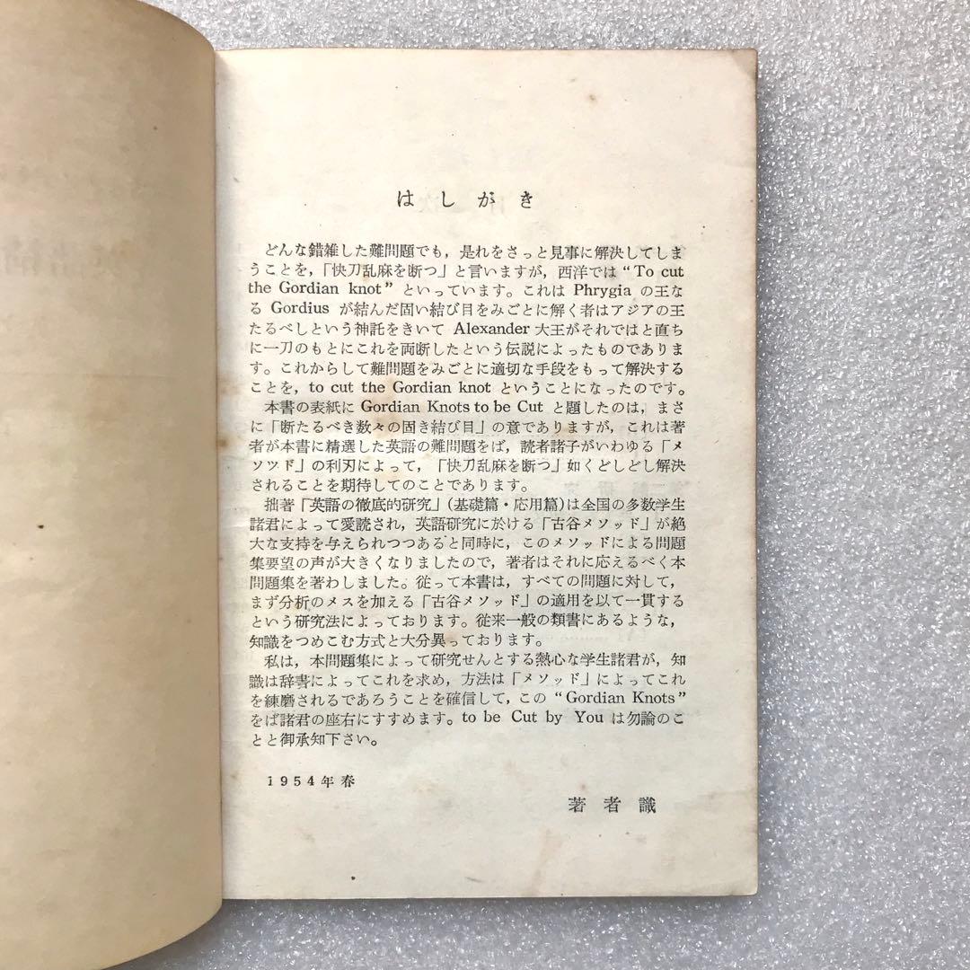 【幻の参考書】古谷メソッドによる英語精選問題集〔英文解釈篇〕　古谷専三　績文堂