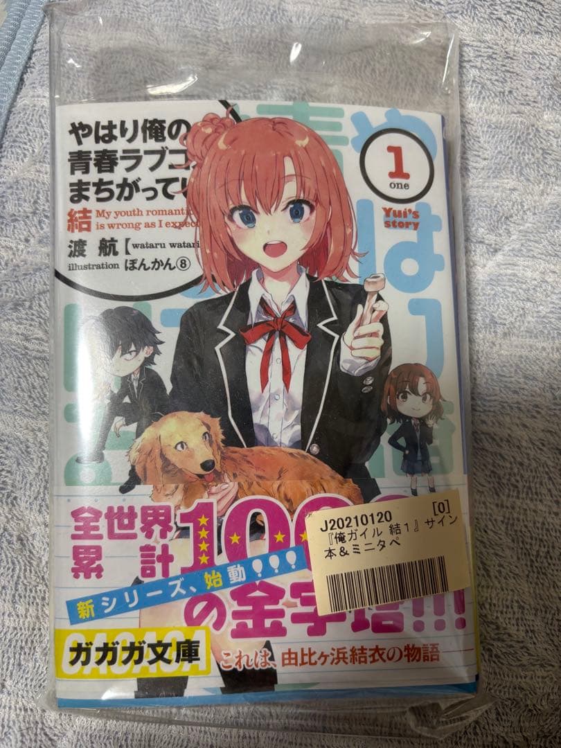 やはり俺の青春ラブコメはまちがっている。 直筆サイン