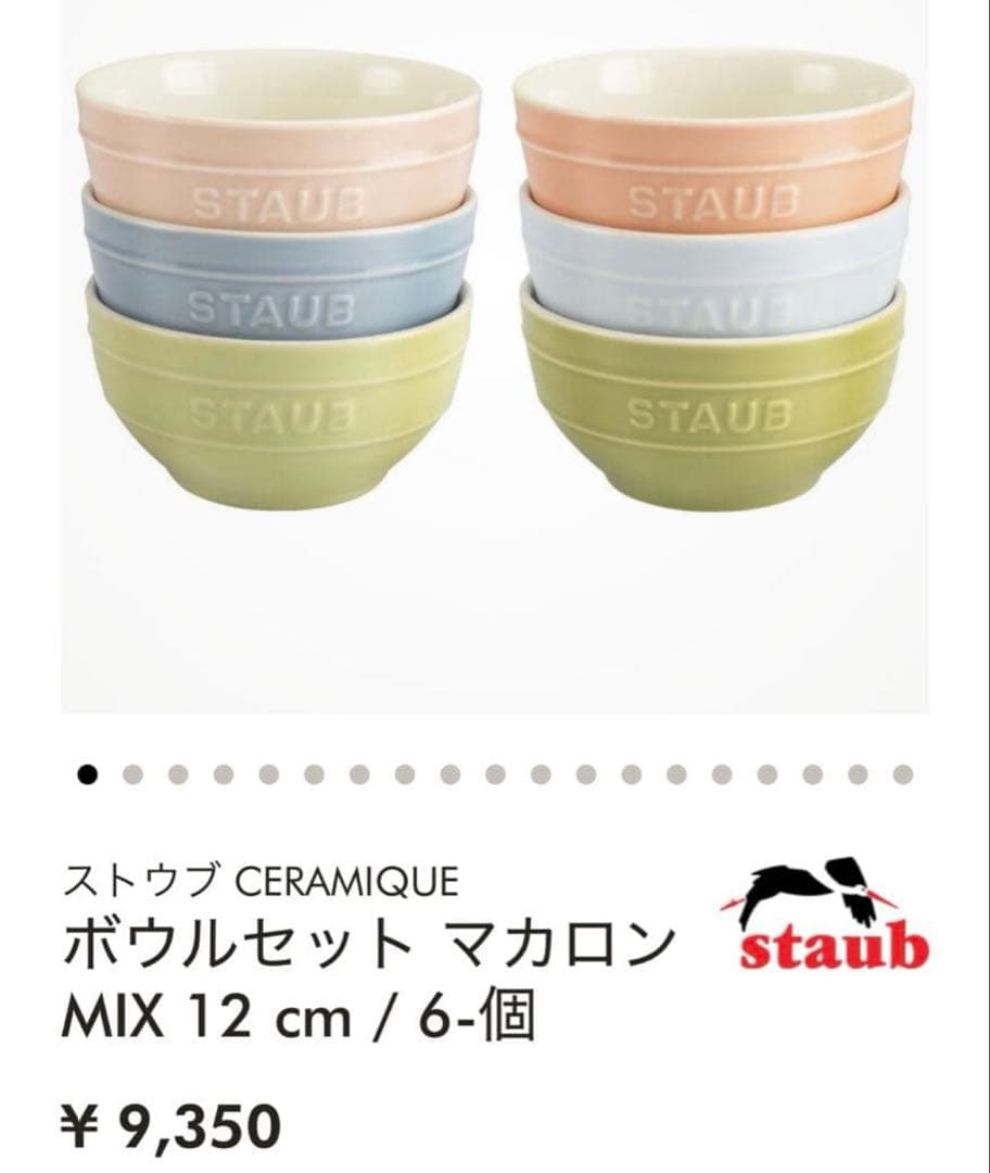 【在庫2】箱入新品ストウブ★ボウル6個セットマカロンパステルカラー定価9350円