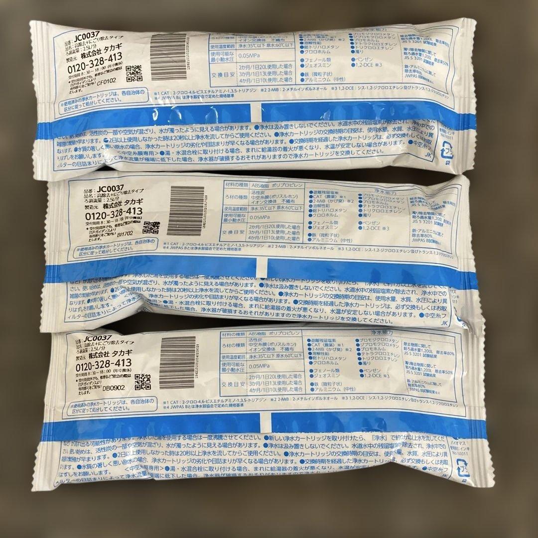 浄水器交換カートリッジ タカギJC0037 3個セット