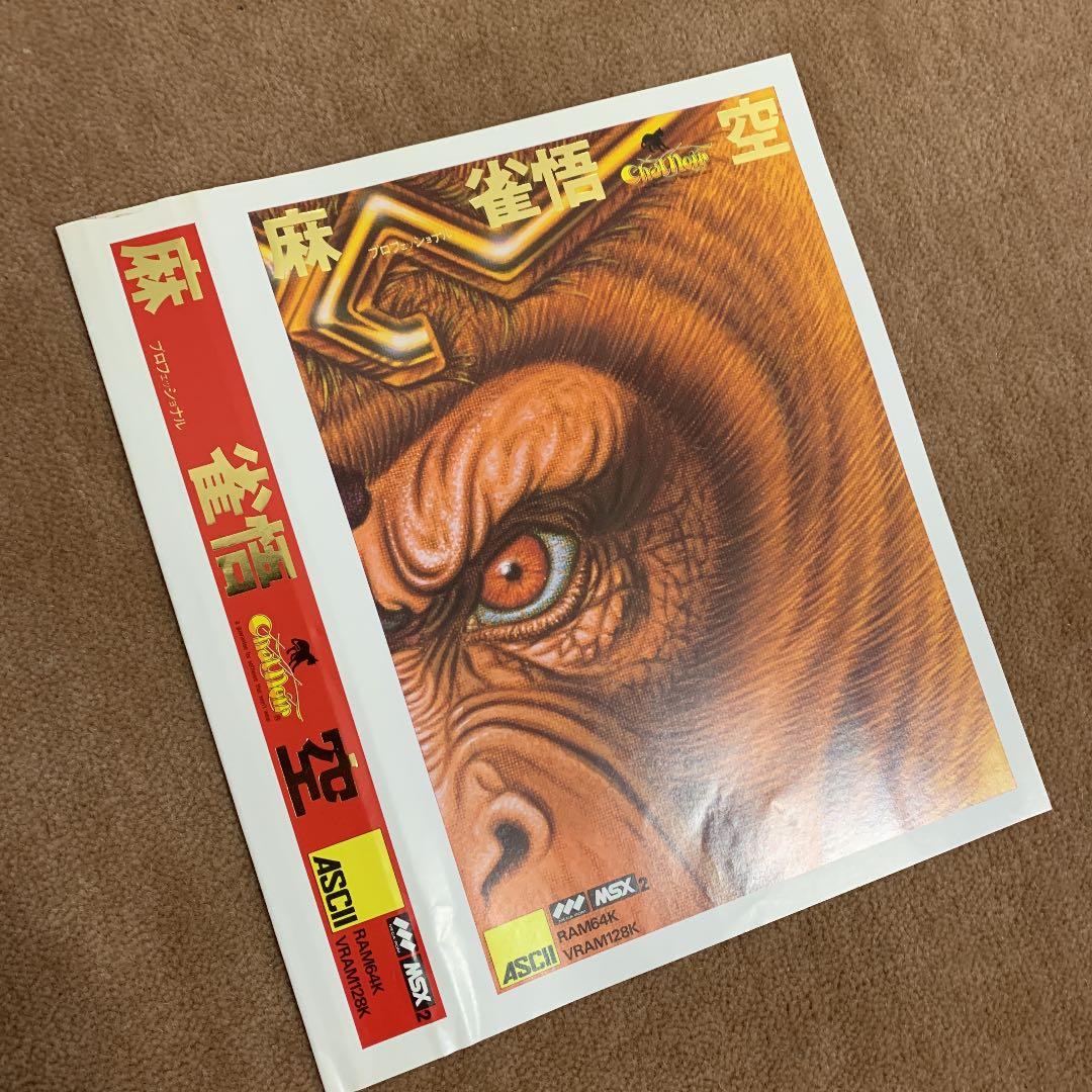 【美品】麻雀悟空　MSX ROM