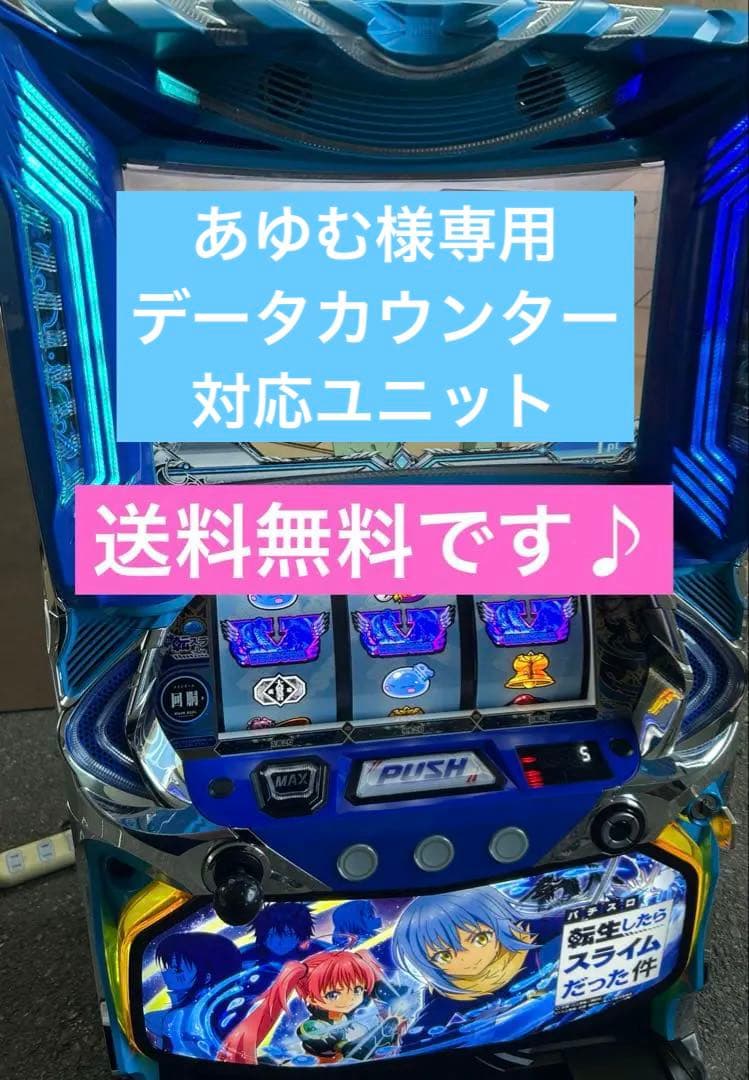 データカウンター対応　L転生したらスライムだった件　家庭用改造済み　送料込み