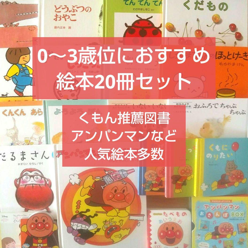 絵本まとめ売り20冊セット 0歳 1歳 2歳 3歳 アンパンマン 赤ちゃん 幼児
