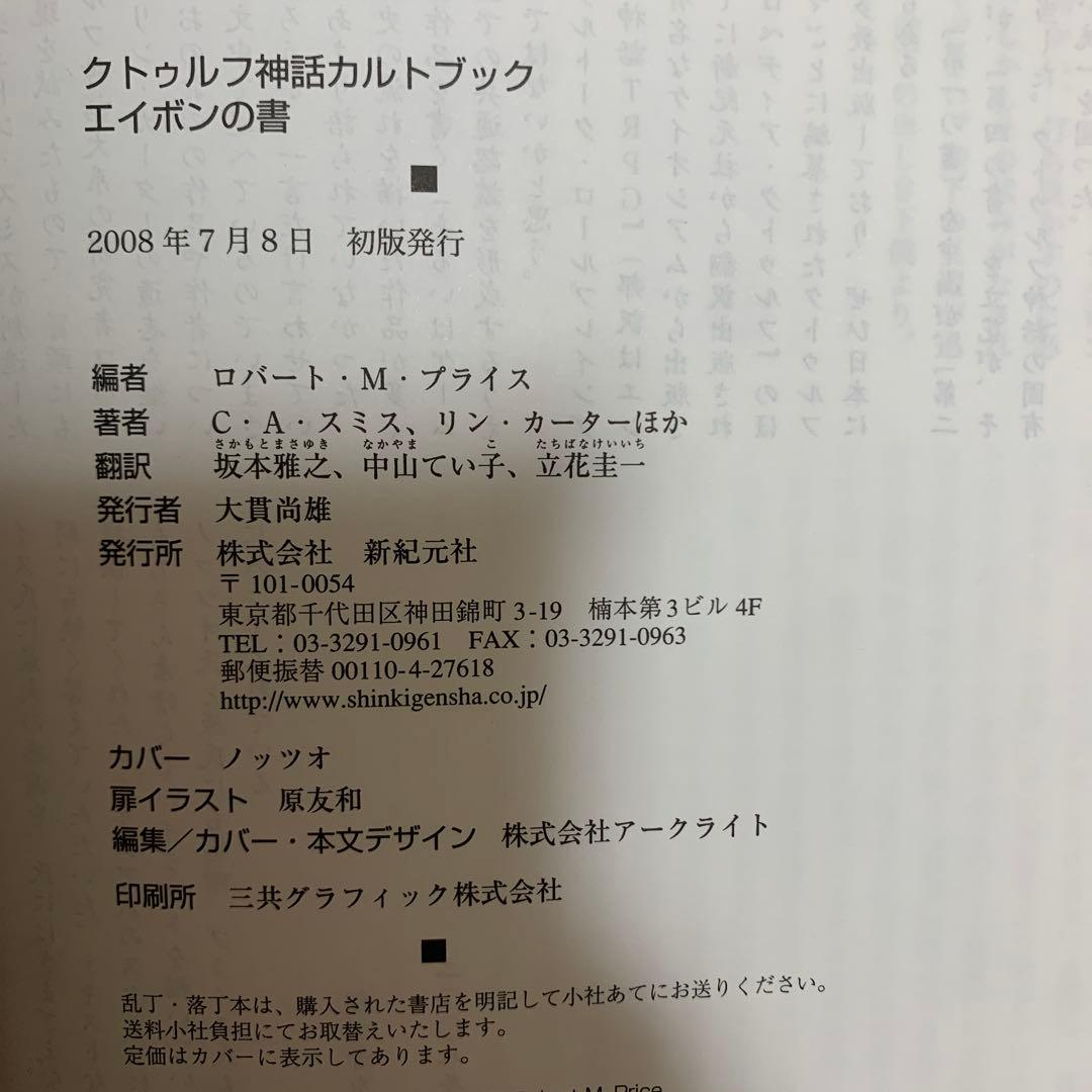 【帯あり】エイボンの書 クトゥルフ神話カルトブック