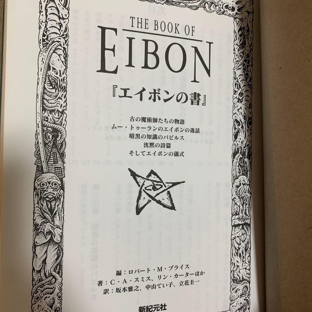 【帯あり】エイボンの書 クトゥルフ神話カルトブック