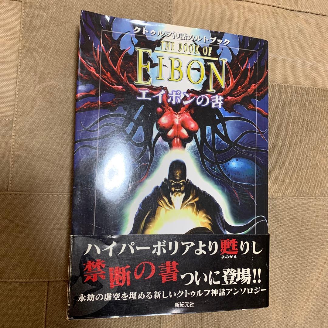 【帯あり】エイボンの書 クトゥルフ神話カルトブック