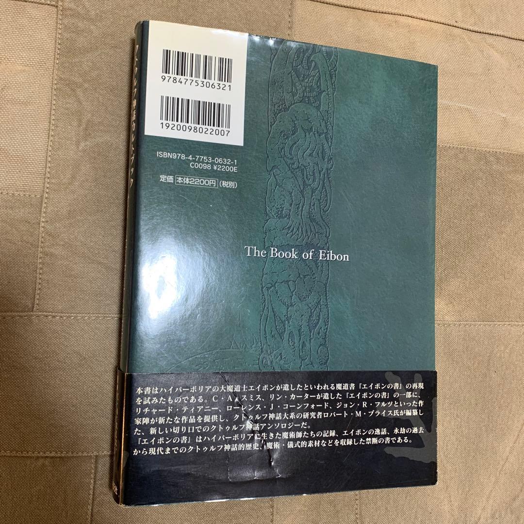 【帯あり】エイボンの書 クトゥルフ神話カルトブック