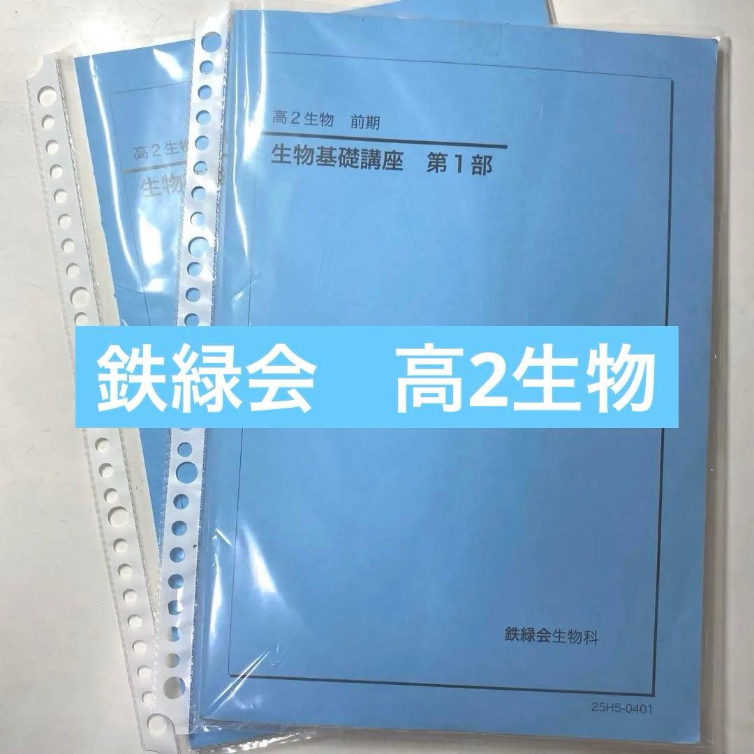 【裁断済】鉄緑会　高2 生物　前期　後期　テキスト　生物基礎講座