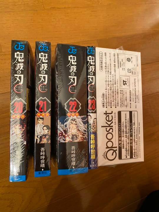 鬼滅の刃20.21.22.23巻（特装版）