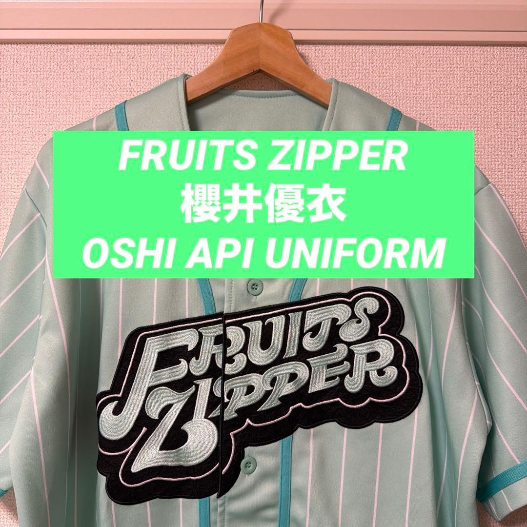 【着用1度のみ】FRUITS ZIPPER 櫻井優衣　推しアピユニフォーム