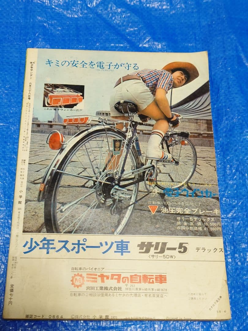 少年サンデー1970年27号『もーれつア太郎』最終話　赤塚不二夫