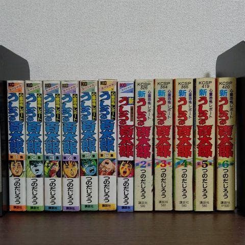 うしろの百太郎 新うしろの百太郎 セット つのだじろう