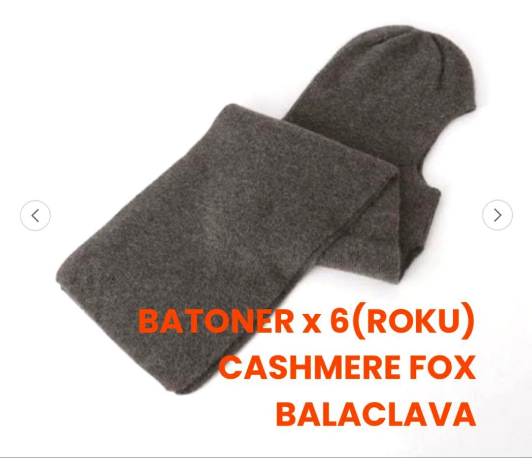 小物 BATONER x 6(ROKU) CASHMERE FOX BALACLAVA