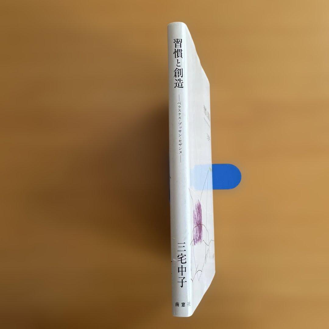 習慣と創造 三宅中子