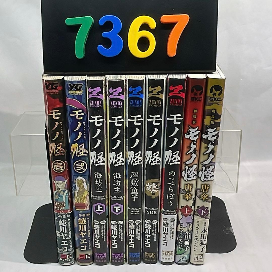 ［7367］【初版】モノノ怪コミック9冊セット