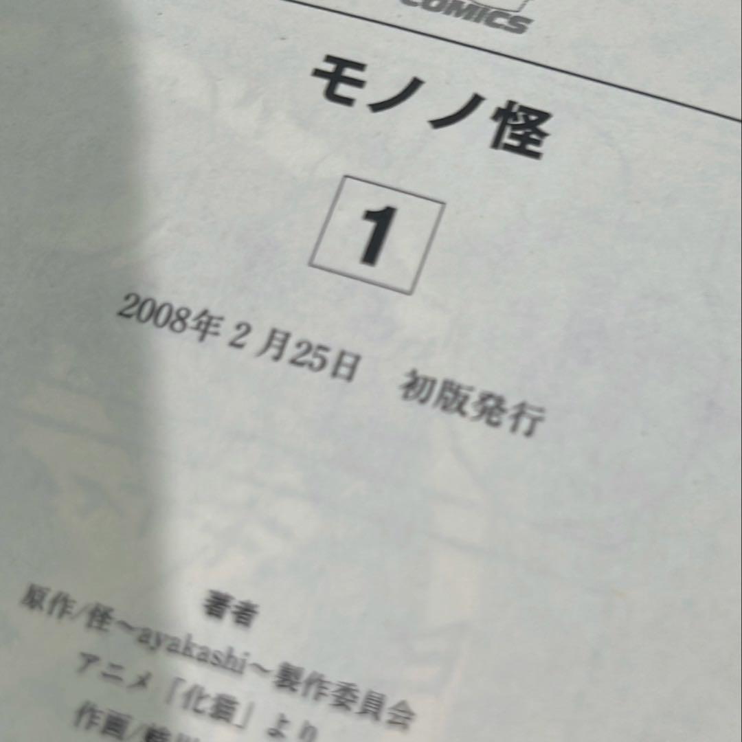 ［7367］【初版】モノノ怪コミック9冊セット