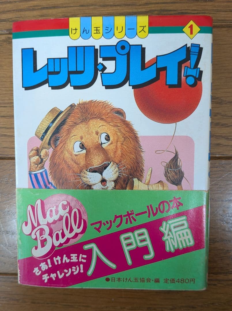マックボールの本 けん玉シリーズ　4冊セット(初版本)