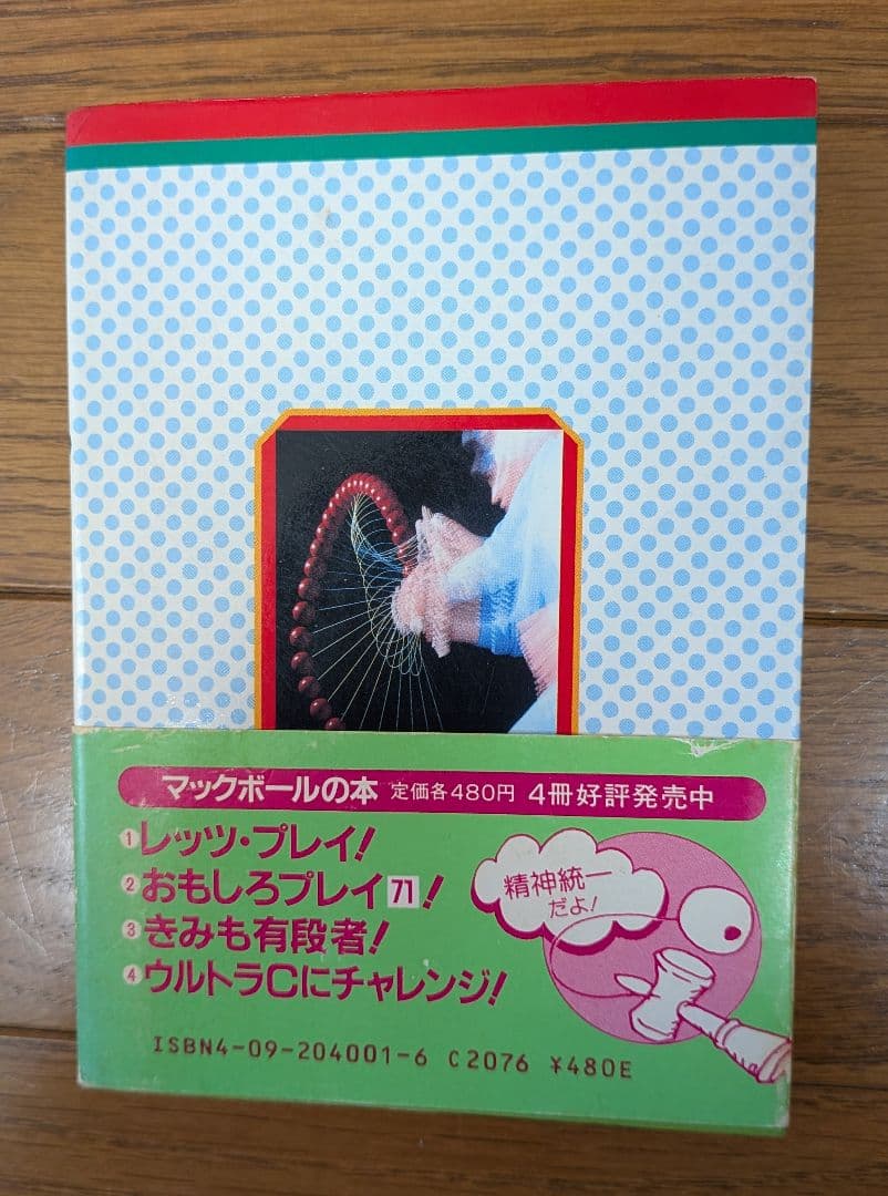 マックボールの本 けん玉シリーズ　4冊セット(初版本)