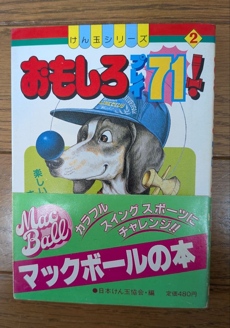 マックボールの本 けん玉シリーズ　4冊セット(初版本)