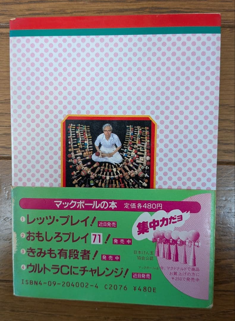 マックボールの本 けん玉シリーズ　4冊セット(初版本)