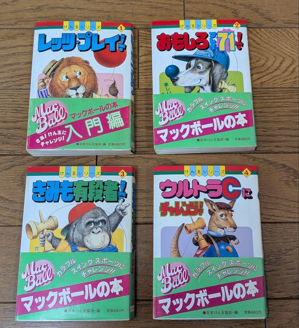 マックボールの本 けん玉シリーズ　4冊セット(初版本)