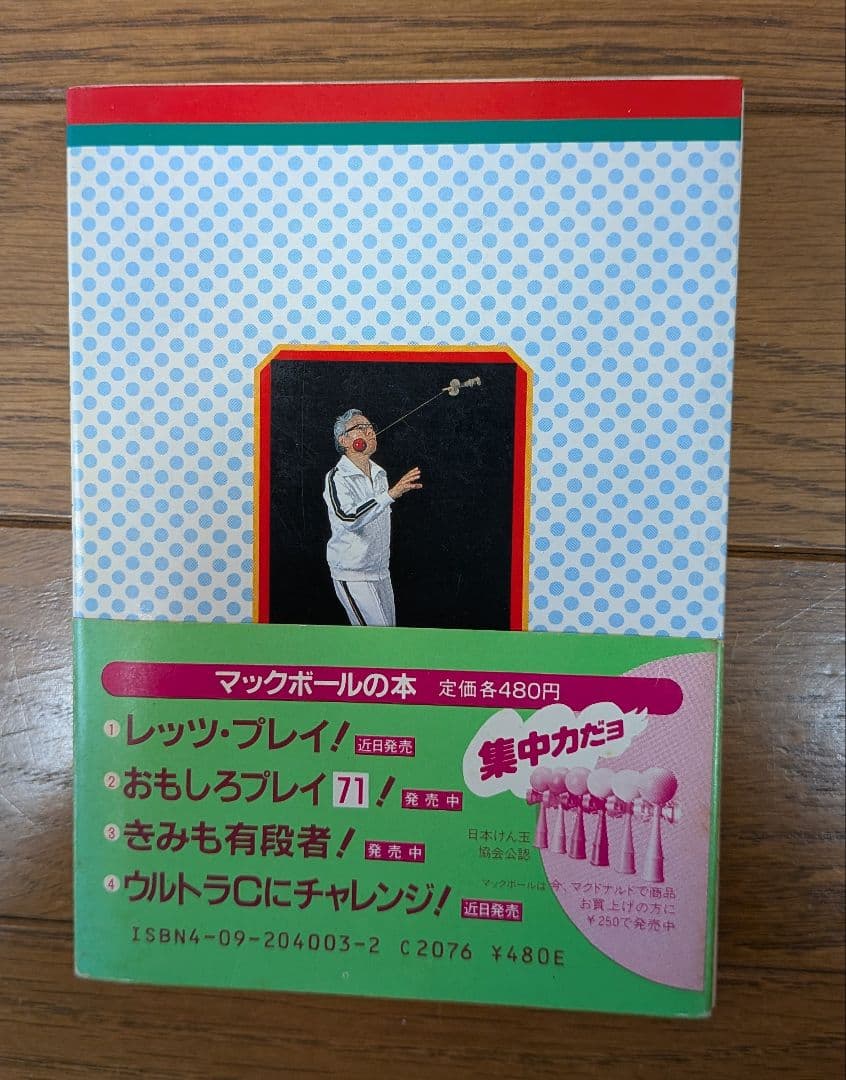 マックボールの本 けん玉シリーズ　4冊セット(初版本)