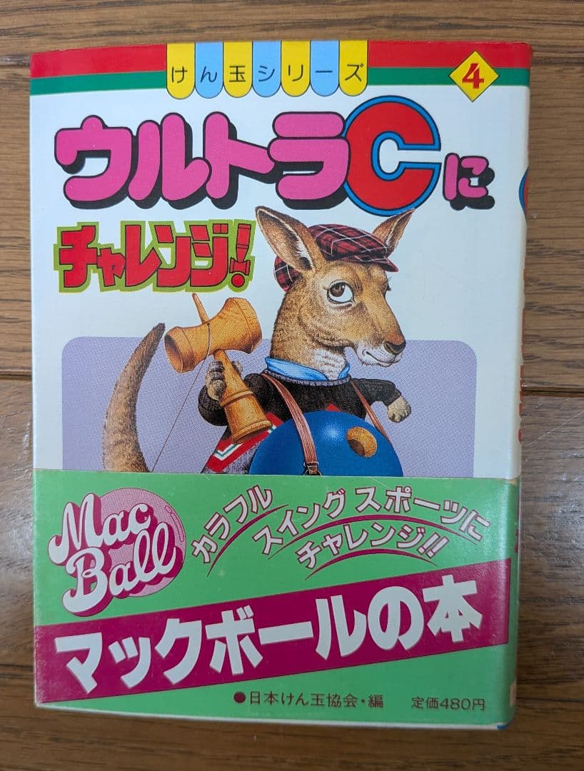 マックボールの本 けん玉シリーズ　4冊セット(初版本)
