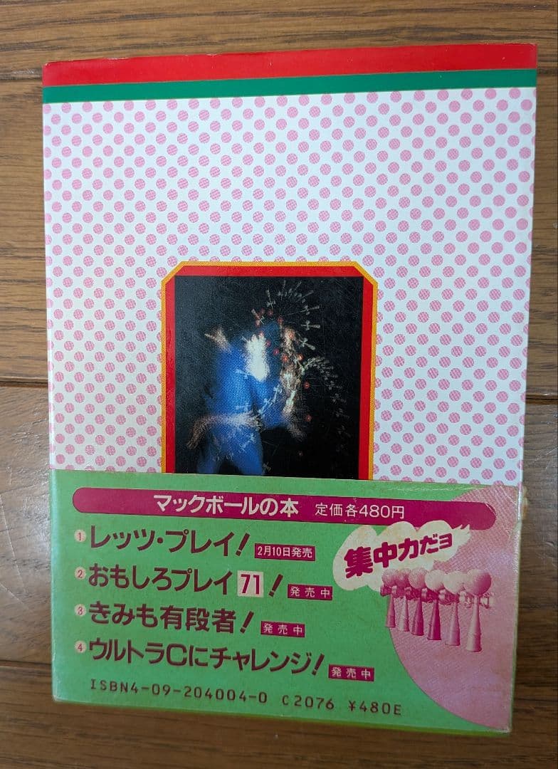 マックボールの本 けん玉シリーズ　4冊セット(初版本)