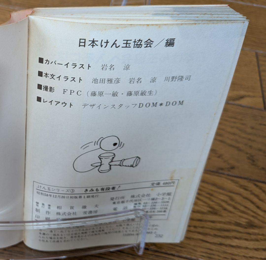 マックボールの本 けん玉シリーズ　4冊セット(初版本)