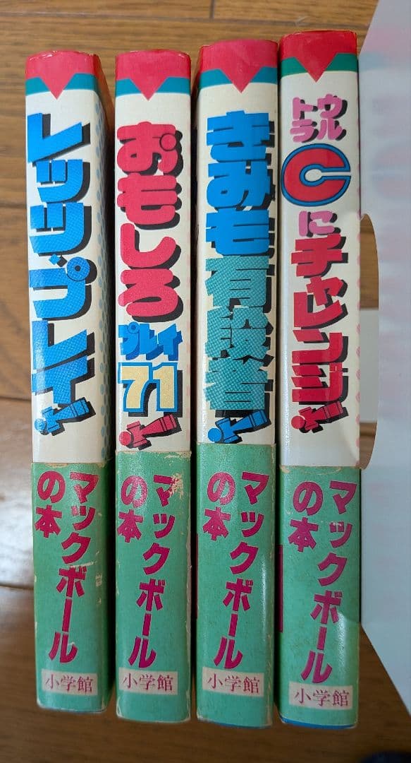 マックボールの本 けん玉シリーズ　4冊セット(初版本)