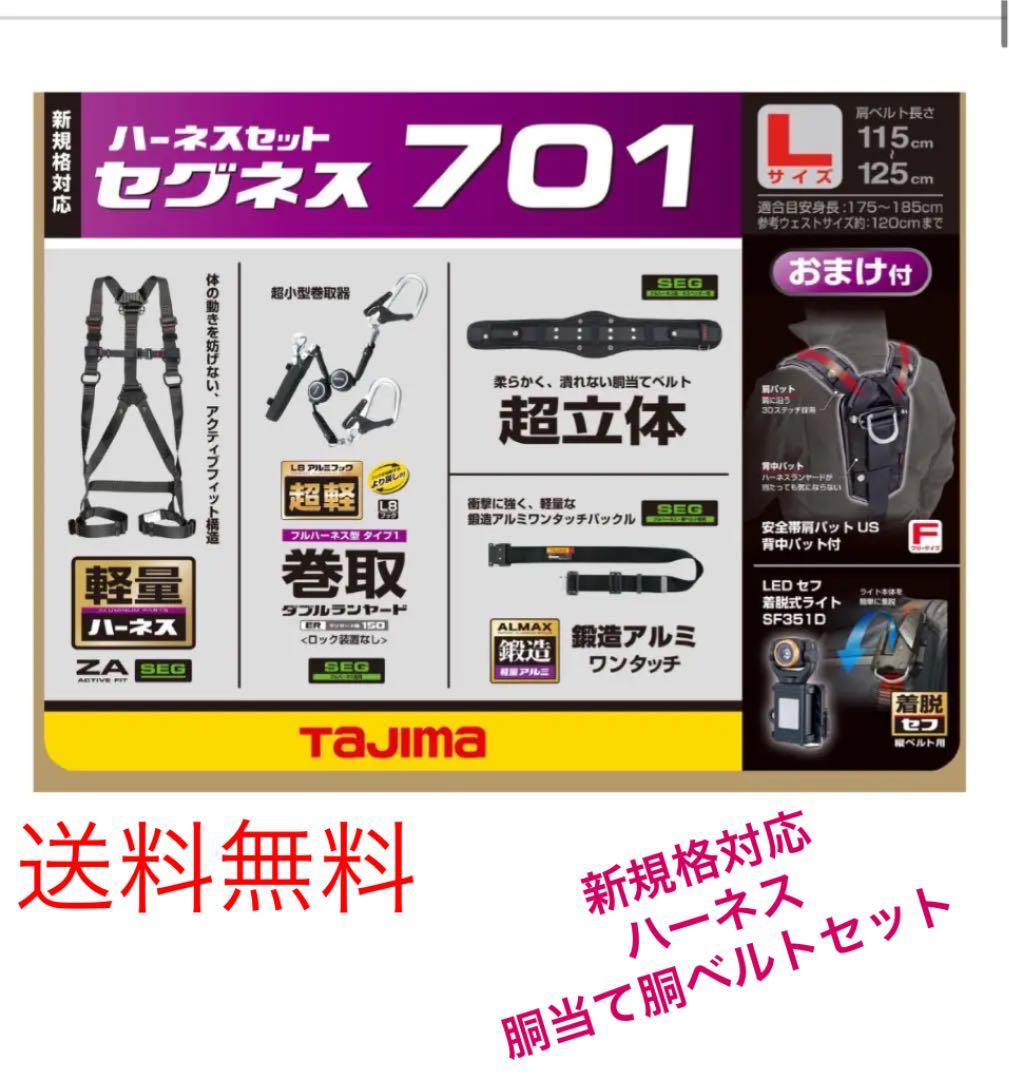 タジマ　セグネス 701 L ランヤード分離型セット