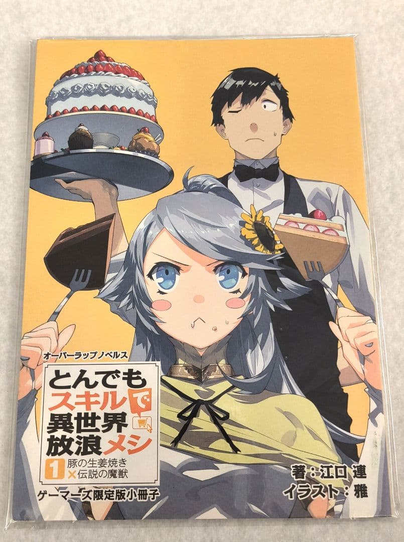 とんでもスキルで異世界放浪メシ 豚の生姜焼き×伝説の魔獣 ゲーマーズ限定版小冊子