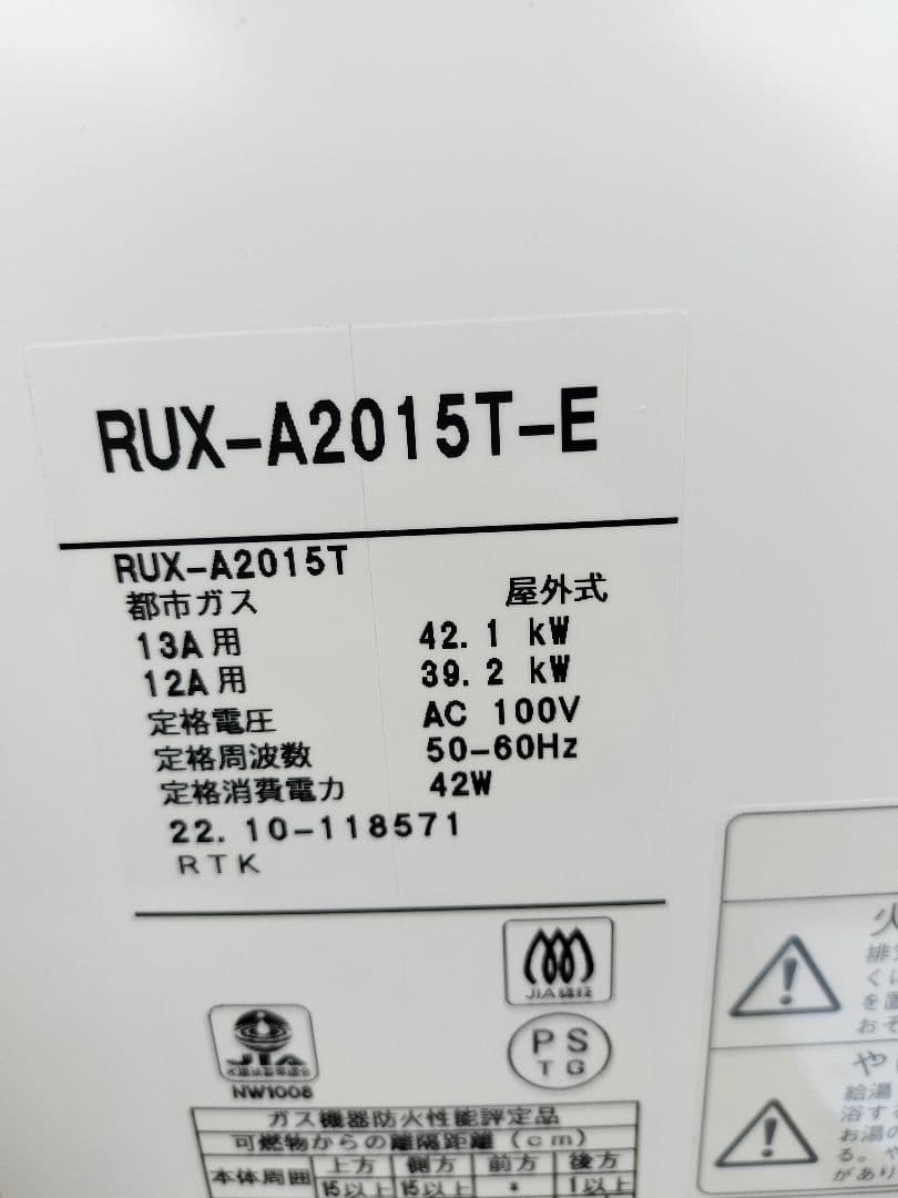 リンナイ RUX-A2015T-E 給湯器 都市ガス 12A/13A 未使用品