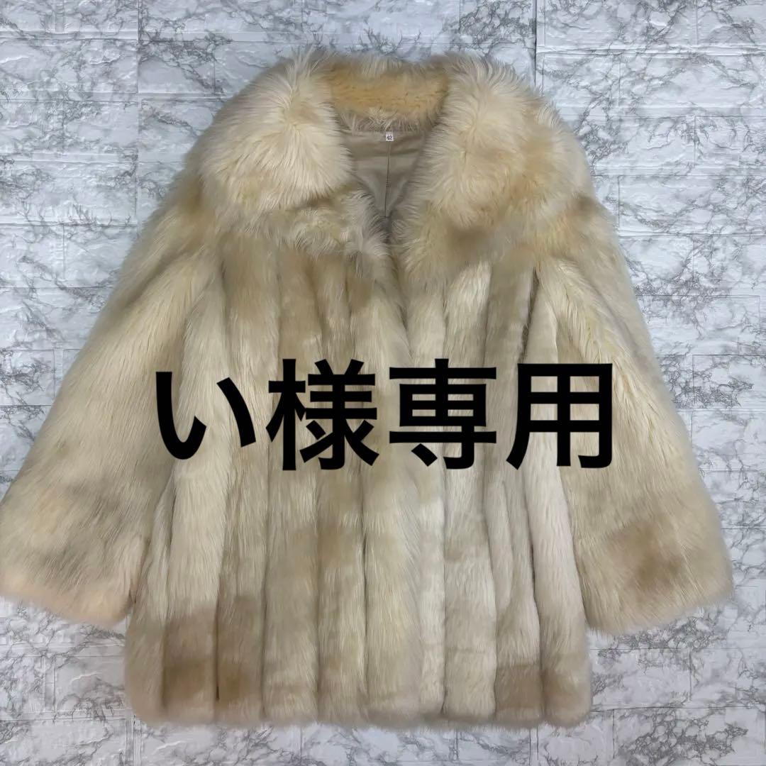 高級フォックスファーコート 42 L〜XL相当 白系