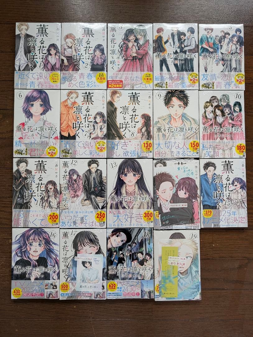 薫る花は凛と咲く 全巻セット 全巻未開封シュリンク付・初版・帯付・特典あり