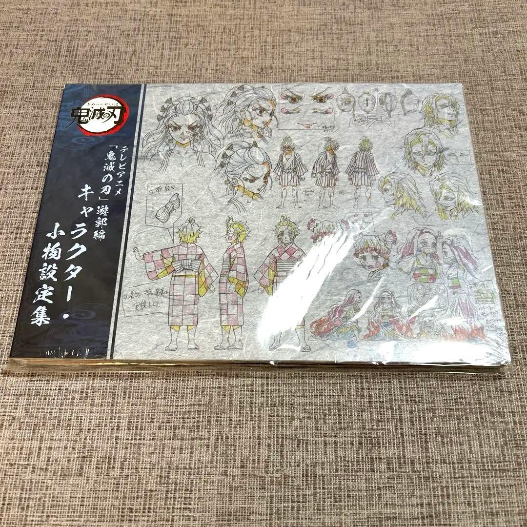 【新品/シュリンク未開封】鬼滅の刃　遊郭編　設定資料集
