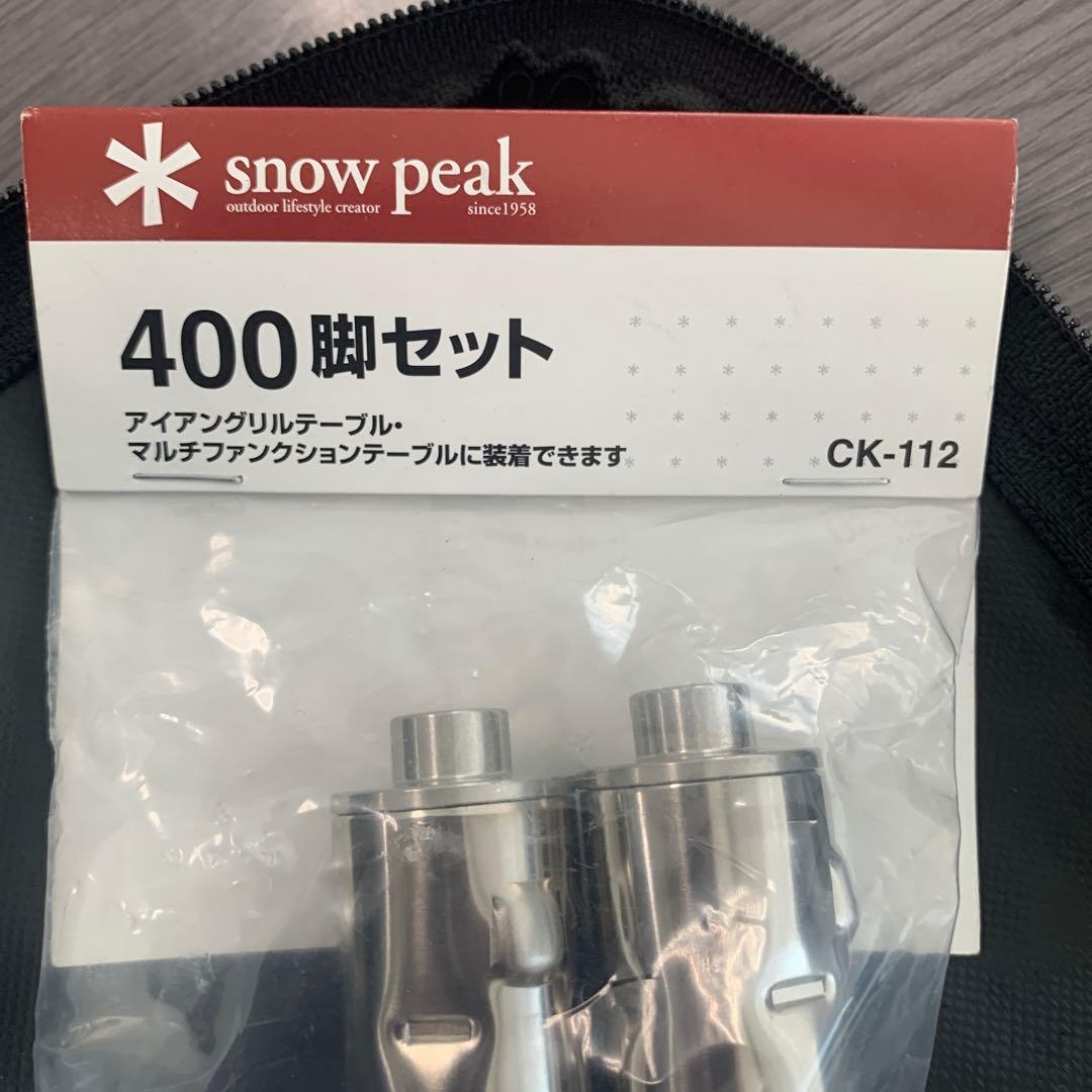 スノーピーク　400脚セット　CK-112 8本　収納ケース付