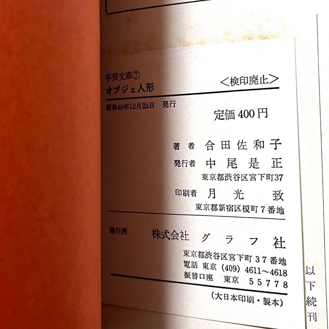 レア オブジェ人形 合田佐和子 手芸文庫7 グラフ社 昭和レトロ 60年代 美術
