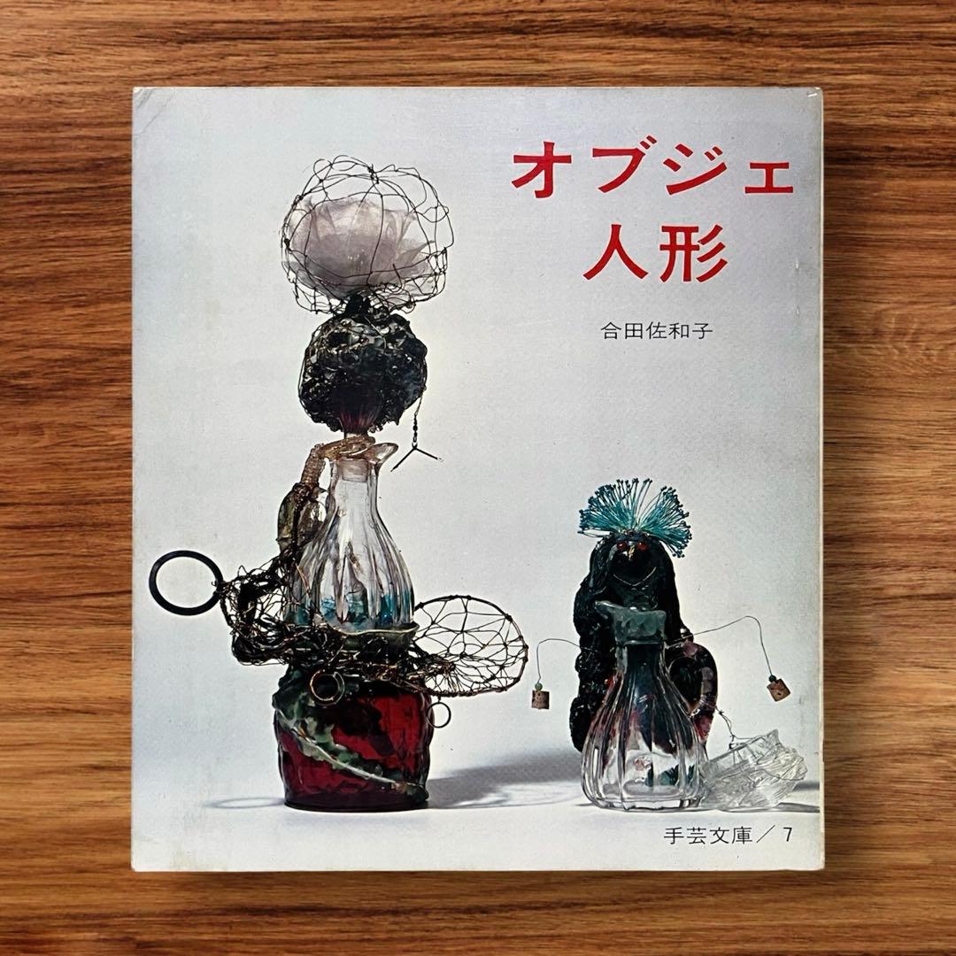 レア オブジェ人形 合田佐和子 手芸文庫7 グラフ社 昭和レトロ 60年代 美術