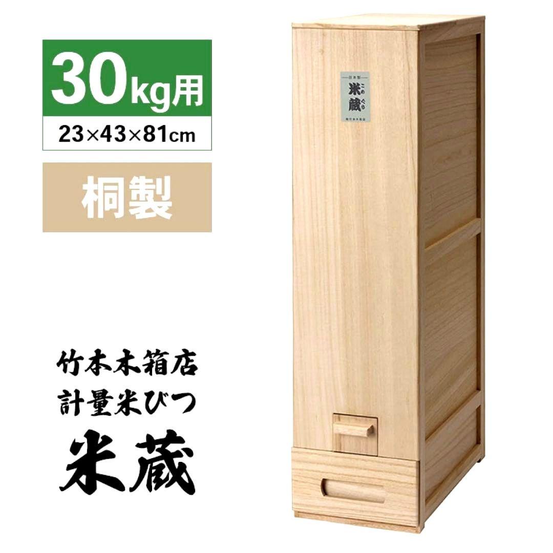 366【ほぼ未使用】竹本木箱店 米蔵 米びつ 桐製 ライスストッカー 30kg