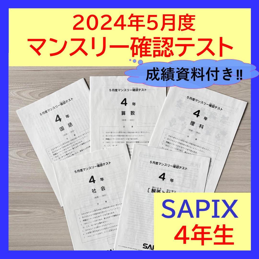 美品原本★サピックス 2024年5月 マンスリー 確認テスト SAPIX 組分け