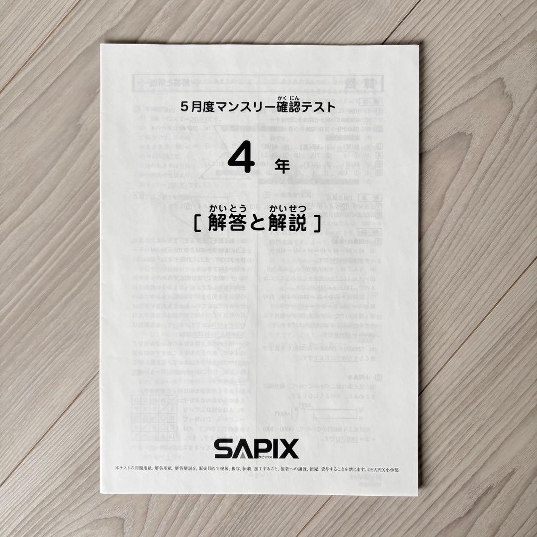 美品原本★サピックス 2024年5月 マンスリー 確認テスト SAPIX 組分け
