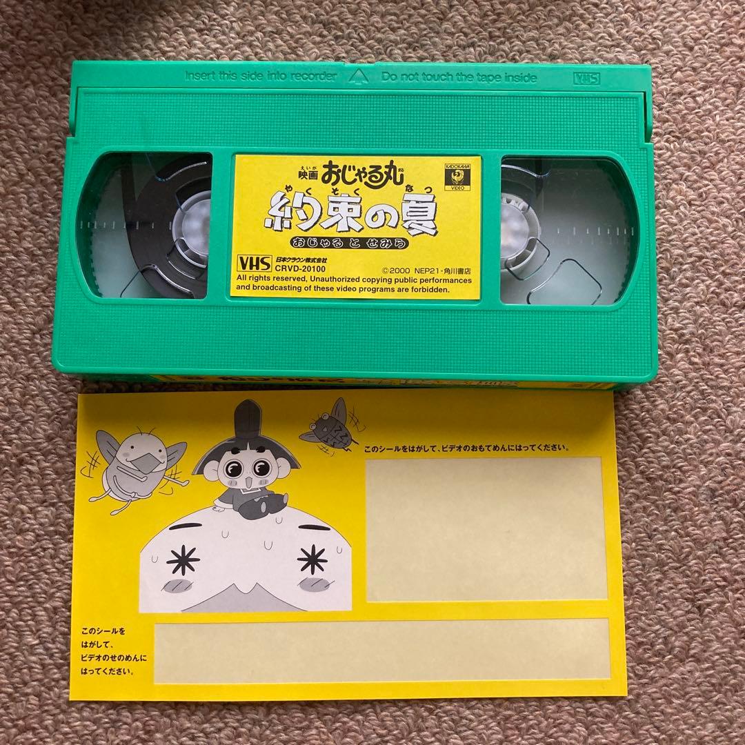 【レア】映画 おじゃる丸 約束の夏 &おじゃるのあったかいお話VHS