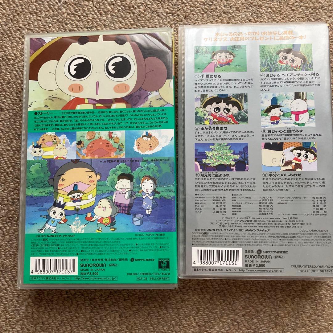 【レア】映画 おじゃる丸 約束の夏 &おじゃるのあったかいお話VHS